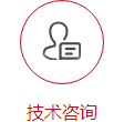 技术咨询